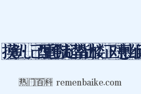 摸鱼儿·己酉重登陆起潜皆山楼，正对惠山组词是什么意思的图片